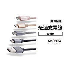 ONPRO 公司貨 一年保固 Micro USB 24AWG 鋁合金 編織 充電線 傳輸線 支援快充 閃充 QC3.0