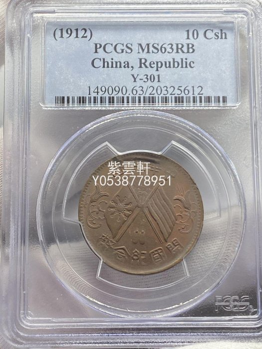 『紫雲軒』 PCGS  63分 中華民國隸書 開國紀念幣十文 銅元高分極其稀少 Jd1759