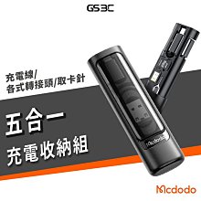 mcdodo 麥多多 五合一多功能充電線收納組 60W 快充線 Type-C充電線 轉接頭 取卡針 出國 商務 必備