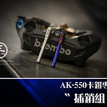 三重賣場 AK550 卡鉗 專用 來令片插銷 卡前插銷 鍍鈦插銷 白鐵插銷 AK卡鉗 油管螺絲 來令片 輻射插銷 ZOO