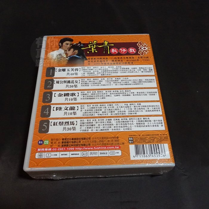 全新歌仔戲《葉青歌仔戲 第一套》DVD (全5單元共120集)金雕玉芙蓉 周公與桃花女 金縷歌 陸文龍 紅鬃烈馬