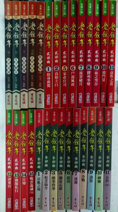 書皇8952：小說 jk☆『慶餘年 1~5(完)貳部曲 1~15(完)參部曲1~11(完)(*缺3本)』貓膩《紫宸社》