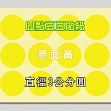 ☆虎亨☆【直徑3公分圓 亮面黃 圓點貼紙 圓點標籤 豆豆標籤 共7色 可混搭】特價2400個圓貼只賣200元 未稅