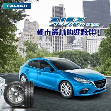 小李輪胎 FALKEN 飛隼輪胎 ZE310 235-45-17 全新 輪胎 全規格 全尺寸 特價中 歡迎詢價詢問