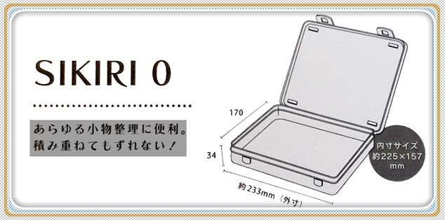 303生活雜貨館 日本製  山田 YAMADA 1418 SIKIRI 0號收納盒