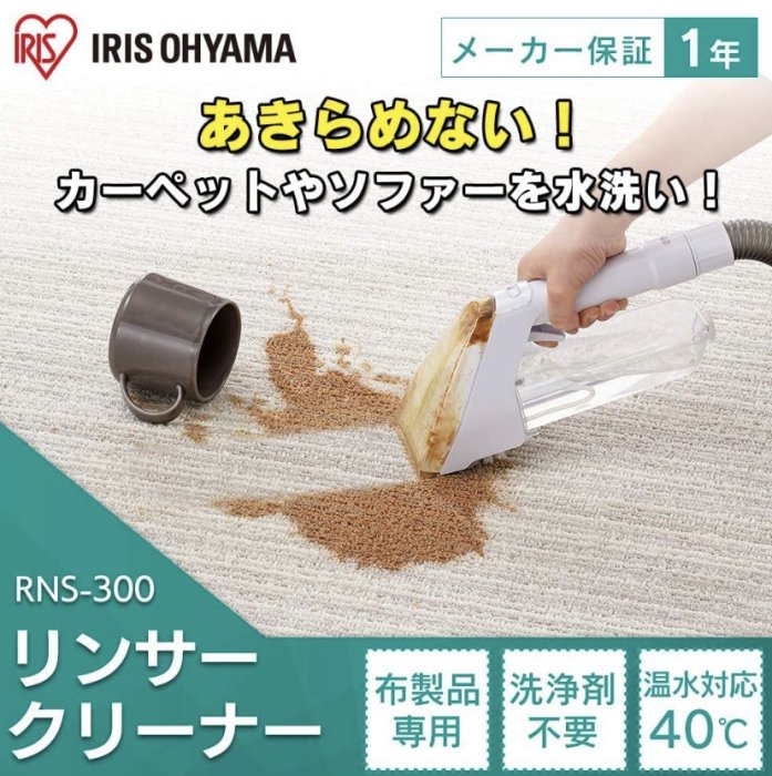 櫻花樹～「現貨降價」～日本~ IRIS OHYAMA~RNS-300  織物清潔機 零售IRIS IC-FAC2 吸塵器