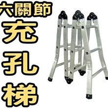 光寶居家 9尺A字鋁梯 六關節梯 （一字梯可達18.5尺） 充孔梯 鋁梯子 荷重100kg 折疊梯 多功能梯 台灣製造