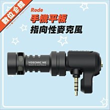 ✅免運費台北光華可自取✅正成公司貨刷卡發票 Rode VideoMic Me 手機平板指向性麥克風 收音麥克風 3.5mm