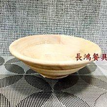 *~ 長鴻餐具~*093F44-18螺紋沙拉缽 點心碗 木碗~預購+現貨(促銷價)