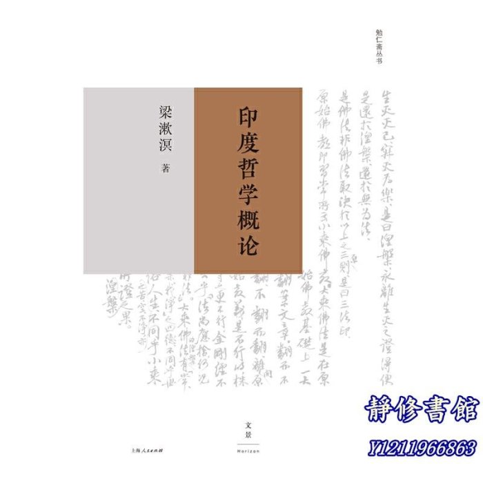 靜修書館 暢銷 靈修 印度哲學概論 &上海人民出版社 正版書籍JX1496