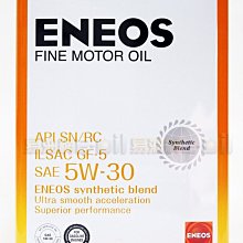 【易油網】【缺貨】 日本原裝 新日本石油 ENEOS FINE 5W30 5W-30 日石 合成機油