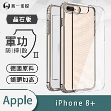 IPhone8+ Plus『軍功Ⅱ防摔殼-晶石版-晶石版』雙料材質 德國進口拜耳原料 通過SGS美國軍事級防摔測試檢驗