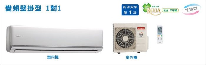 【日群】日立HITACHI變頻冷暖型分離式冷氣-壁掛型1對1 RAS-71NK/RAC-71NK另售RAS-63NK