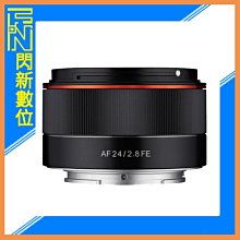 ☆閃新☆SAMYANG 三陽 AF 24mm F2.8 廣角 鏡頭［SONY FE 全片幅］(正成公司貨)可自動對焦