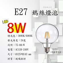E27 LED 8W 珍珠燈泡型 愛迪生 仿鎢絲燈泡G125