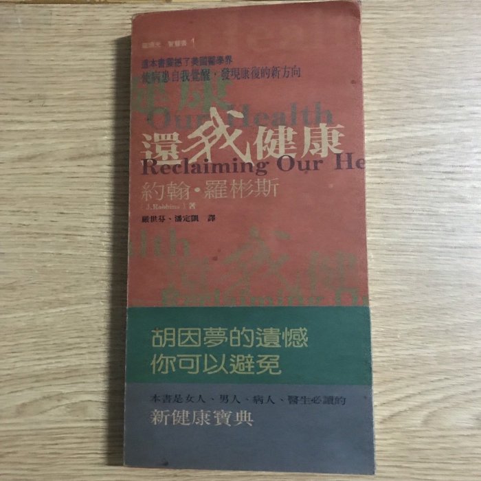 【MY便宜二手書/保健養生*35】還我健康│約翰．羅彬斯│琉璃光