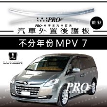 納智捷 M7 MPV7 MPV-7 汽車 不鏽鋼 後護板 防刮板 後箱防刮板 後廂防刮板 迎賓踏板 門檻條 LUXGEN