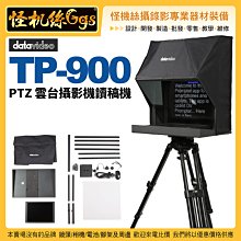 預購 24期 怪機絲 TP-900 PTZ 攝像機提詞器 直播訪談演講提詞 讀稿機 PTZ 雲台攝影機讀稿機