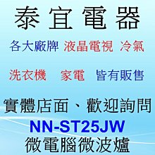 【泰宜電器】國際 NN-ST25JW 微電腦微波爐【20公升 微波800W】