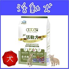 **貓狗大王**寵愛物語 活動犬  寵物專用飼料-1.5公斤