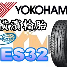 非常便宜輪胎館 橫濱輪胎 YOKOHAMA ES32 245 40 17 完工價xxxx 全系列歡迎來電洽詢 AE50