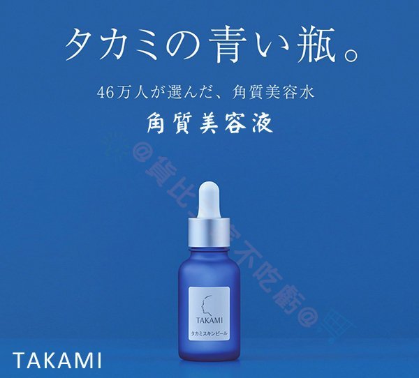 @貨比三家不吃虧@  TAKAMI Skin Peel 角質代謝美容液 角質美容液 30ml 角質代謝 軟化 精華液