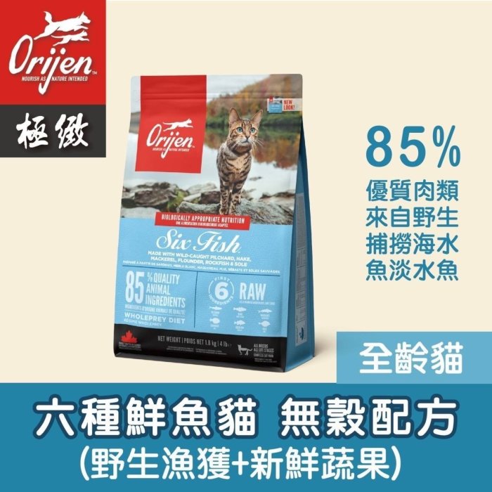 【阿肥寵物生活】 Orijen 極致 無穀貓飼料 六種魚1kg 貓糧 WDJ 連續推薦