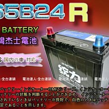 【台南 電池達人】杰士 GS 統力 電池 65B24R 適用 46B24R 55B24R 鈴木吉利 SWIFT SX4