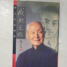 【書寶二手書T1／傳記_EIN】成敗之鑑_陳立夫