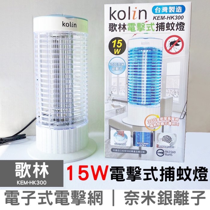 〈GO生活〉Kolin歌林 KEM-HK300 15W 電擊式捕蚊燈 電子式 捕蚊燈 台灣製造 MIT