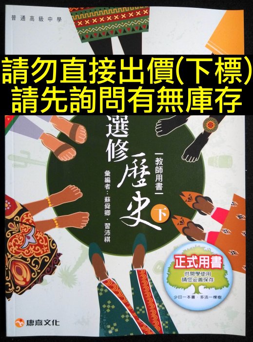 備課用書 高中選修歷史下教師用書 康熹版文化 第六冊高三下3下 高中社會科歷史科 選修科目 指考複習復習