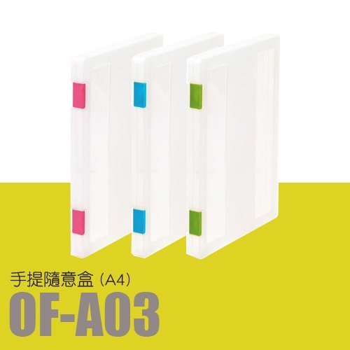 【勁媽媽】【10個】樹德 隨意盒(A4) OF-A03 (隨身盒/密封盒/檔案盒/收納)