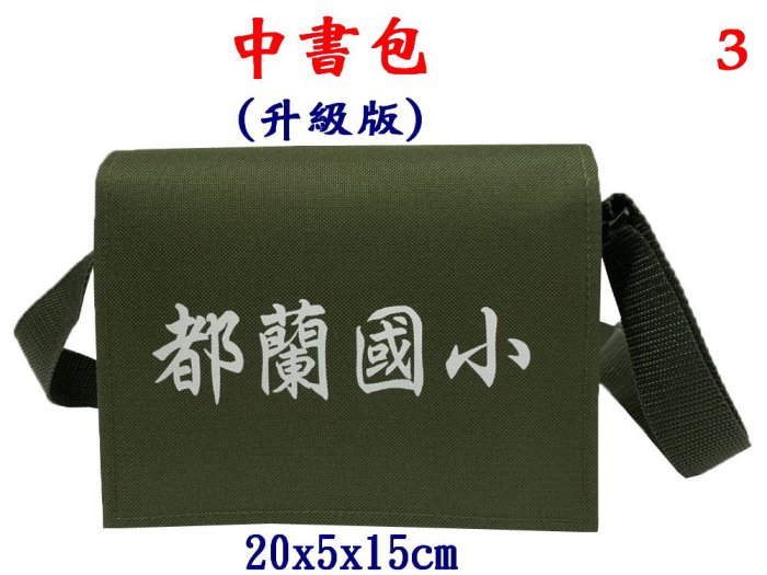 【IMAGEDUCK】M7827-3-(都蘭國小)傳統復古,中書包升級版(軍綠)台灣製作