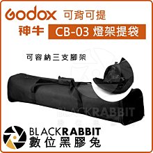 數位黑膠兔【 GODOX 神牛 CB-03 燈架提袋 104x19x15 cm】燈架袋 棚燈 燈架包 可背 可提 可水洗