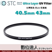 【數位達人】STC Ultra Layer UV Filter 40.5mm 43mm 抗UV紫外線保護鏡 UV保護鏡