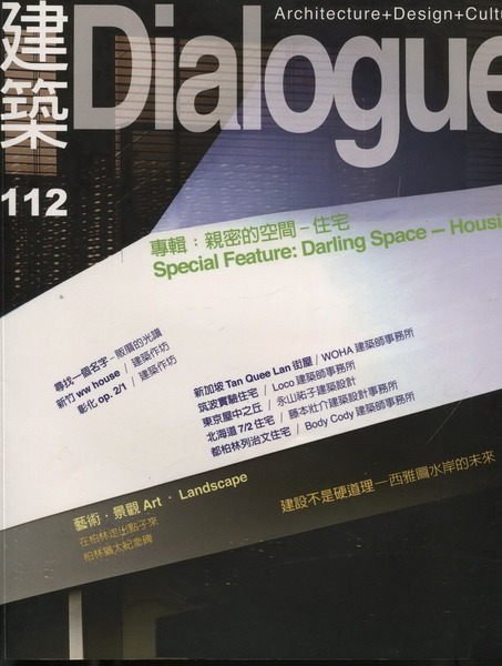 【語宸書店Z634/雜誌】《Dialogue 建築-2007年4月-NO.112》美兆文化