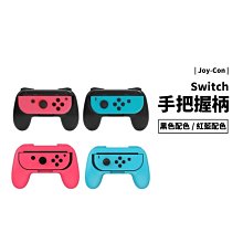 NS Switch OLED 副廠 Joy Con 遊戲手把 手柄 手把架 手把握柄 手柄 握把 一組兩入 搖桿