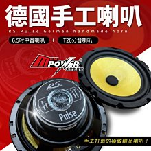 德國手工喇叭 RS Pulse 165 6.5吋 + T26 分音喇叭【禾笙影音館】