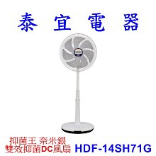 【泰宜】HERAN禾聯 抑菌王 DC電風扇 HDF-14SH71G 光觸媒+銀粒子【另有F-L14GMD】