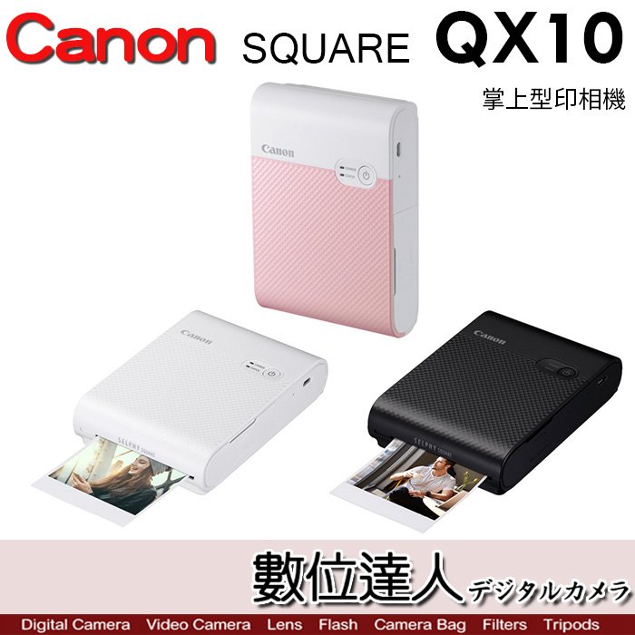 4/1~4/30活動贈XS-20L一盒20張【數位達人】粉色 公司貨 Canon SQUARE QX10 隨身相片印表機