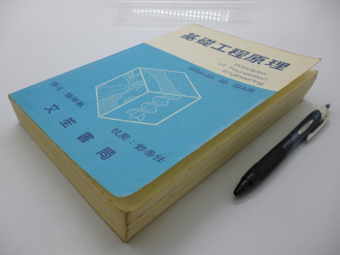 【月界二手書店】基礎工程原理（絕版）_Braja M. Das_鍾瑞敏_鄧崇任_文笙書局_原價280　〖建築〗CNO