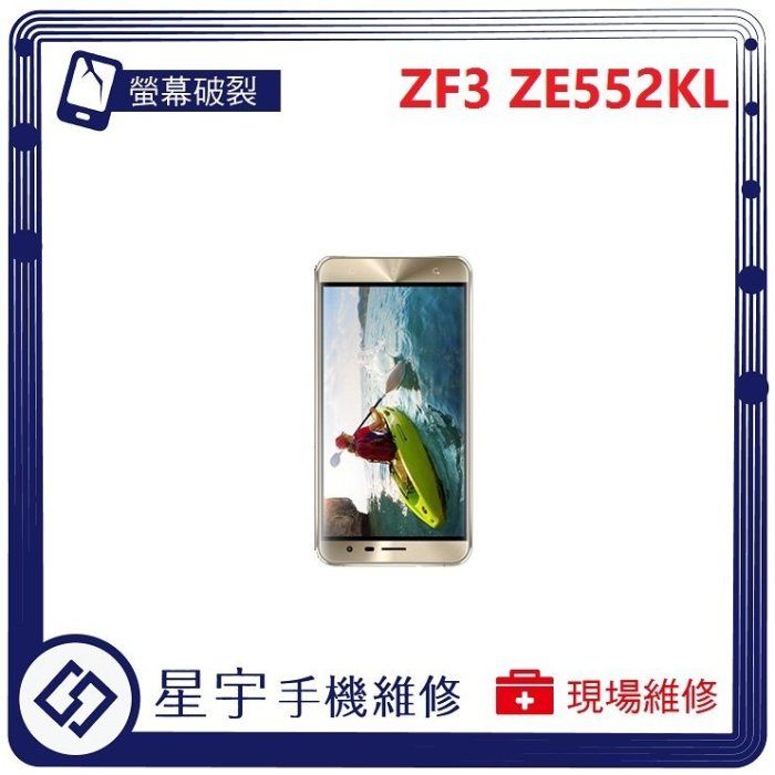 [螢幕破裂] 台南專業 Asus ZenFone 3  ZE552KL 面板 玻璃 黑屏 液晶總成 更換 手機維修