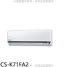 《可議價》Panasonic國際牌【CS-K71FA2】變頻分離式冷氣內機