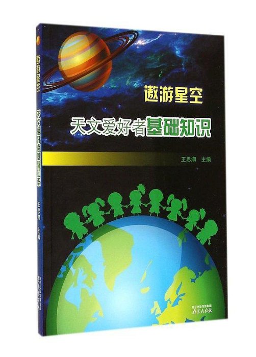 遨遊星空-天文愛好者基礎知識 王思潮 2014-9-1 中圖進出口(廣州)