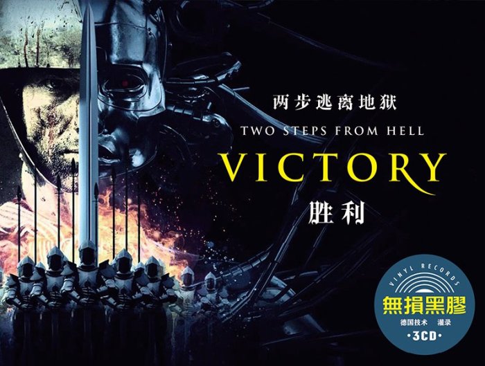 經典唱片鋪 Two Steps From Hell 兩步逃離地獄《Victory》無損音質cd碟片