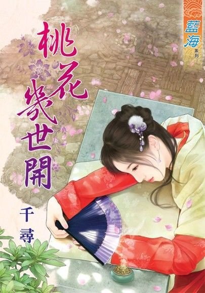 【熊麻吉影音書坊】(二手文藝小說)【桃花幾世開(全)】藍海系列