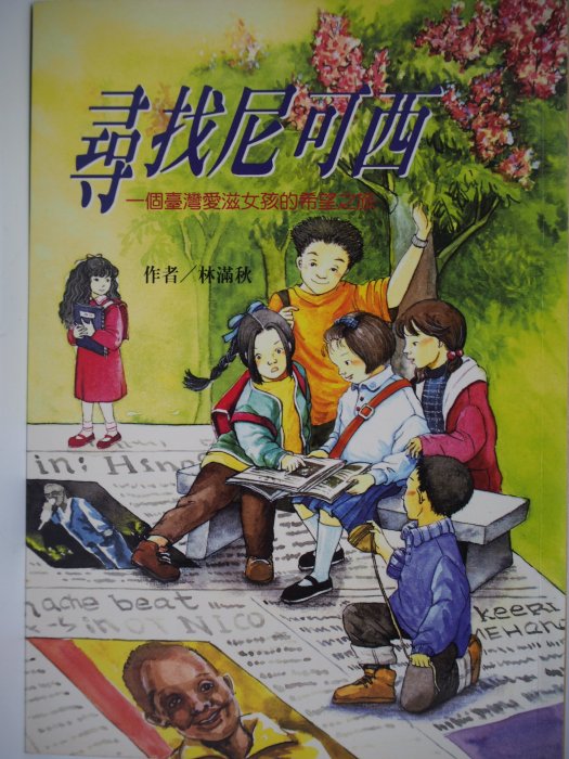 【月界二手書店】尋找尼可西：一個臺灣愛滋女孩的希望之旅（絕版）_林滿秋_小魯出版_附注音_原價190　〖兒童文學〗CIM