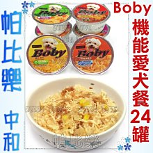 ◇◇帕比樂◇◇BOBY．特級機能愛犬餐80克【一箱24罐】 聖萊西 狗罐頭