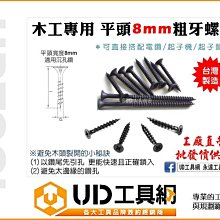 @UD工具網@ 台灣製 1 1/4英吋(約32mm) 粗牙木工螺絲 鎖緊加強喇叭頭設計 平頭8mm 可搭配沉孔鑽