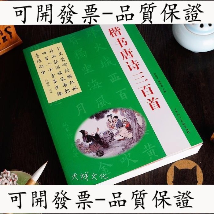 【臺灣保固】毛筆字帖趙孟頫顏真卿歐陽詢楷書唐詩三百首書法初學臨摹練字帖